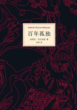 《百年孤独》封面