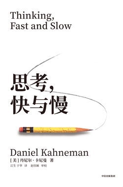 《思考,快与慢》封面